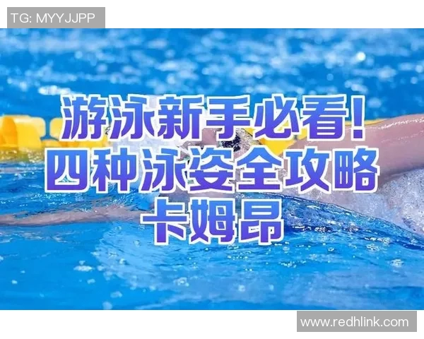 探寻游泳世界：各种泳姿解析